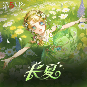 长夏